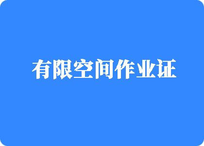 美女操和老男人操逼的视频有限空间作业证